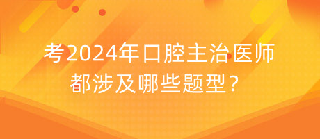 考2024年口腔主治醫(yī)師都涉及哪些題型？