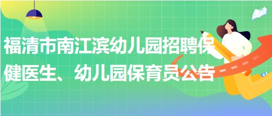 福建省福州市福清市南江濱幼兒園招聘保健醫(yī)生、幼兒園保育員公告