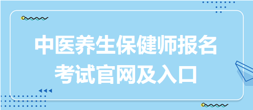 中醫(yī)養(yǎng)生保健師報名考試官網(wǎng)及入口