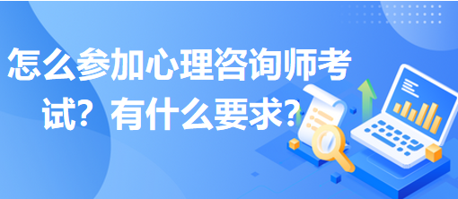 怎么參加心理咨詢師考試？有什么要求？