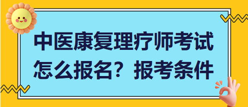 中醫(yī)康復(fù)理療師考試怎么報名？報考條件有哪些？