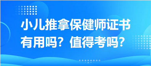 小兒推拿保健師證書有用嗎？值得考嗎？