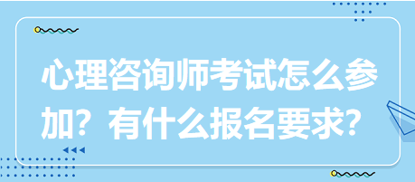 心理咨詢師考試要怎么參加？有什么報(bào)名要求？