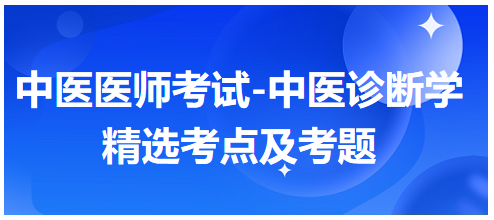 中醫(yī)醫(yī)師中醫(yī)診斷學考點7