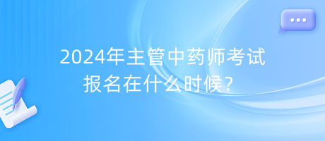 2024年主管中藥師考試報名在什么時候？