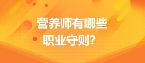 營養(yǎng)師有哪些職業(yè)守則？