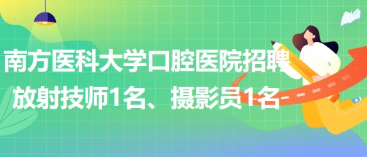 南方醫(yī)科大學口腔醫(yī)院招聘放射技師1名、攝影員1名