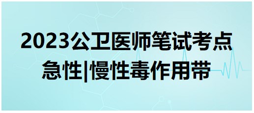 急性、慢性毒作用帶