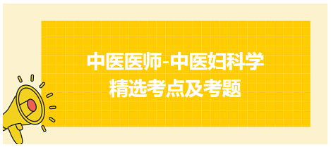 中醫(yī)醫(yī)師-中醫(yī)婦科學精選考點及考題4