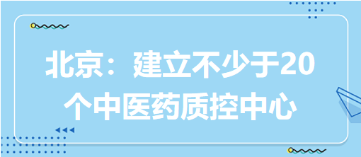 北京：建立不少于20個中醫(yī)藥質(zhì)控中心