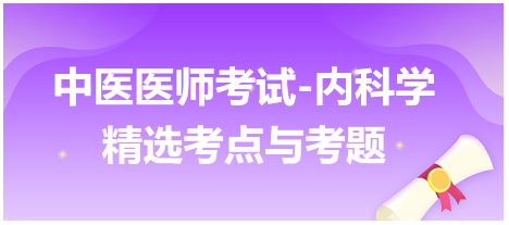 中醫(yī)醫(yī)師-內(nèi)科學(xué)精選考點(diǎn)及考題1