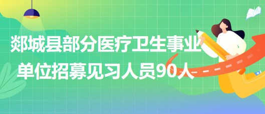 臨沂市郯城縣部分醫(yī)療衛(wèi)生事業(yè)單位2023年招募見習人員90人