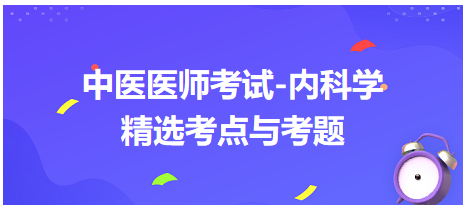 中醫(yī)醫(yī)師-內(nèi)科學(xué)精選考點(diǎn)及考題5