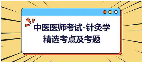 中醫(yī)醫(yī)師-針灸學(xué)?？键c(diǎn)及習(xí)題6