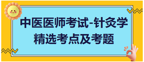 中醫(yī)醫(yī)師-針灸學(xué)常考點及習(xí)題2