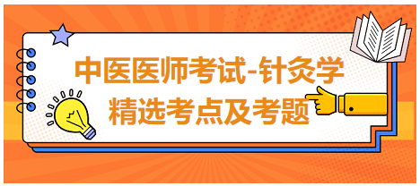 中醫(yī)醫(yī)師-針灸學(xué)?？键c(diǎn)及習(xí)題9