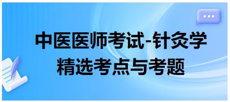 中醫(yī)醫(yī)師-針灸學(xué)?？键c(diǎn)及習(xí)題12