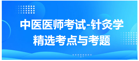 中醫(yī)醫(yī)師-針灸學?？键c及習題8