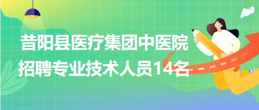 晉中市昔陽縣醫(yī)療集團中醫(yī)院2023年招聘專業(yè)技術人員14名