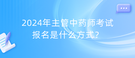 2024年主管中藥師考試報(bào)名是什么方式？