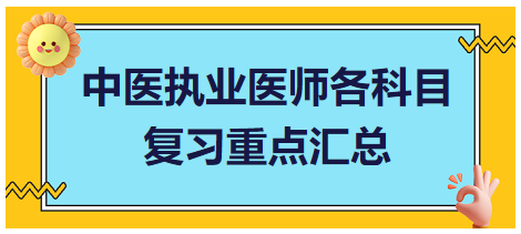 中醫(yī)執(zhí)業(yè)醫(yī)師各科目重點匯總