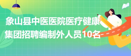 寧波市象山縣中醫(yī)醫(yī)院醫(yī)療健康集團招聘編制外人員10名