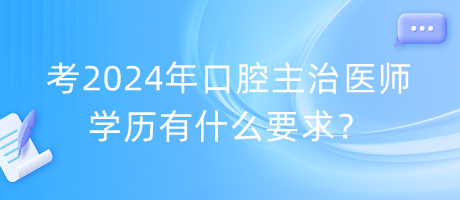 考2024年口腔主治醫(yī)師學(xué)歷有什么要求？
