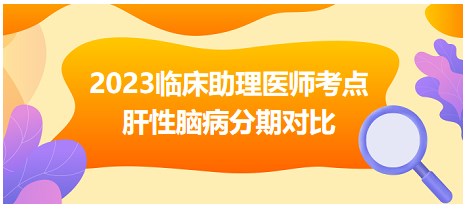 肝性腦病分期對比