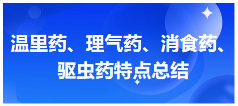 溫里藥、理氣藥、消食藥、驅(qū)蟲(chóng)藥特點(diǎn)總結(jié)