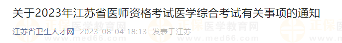 關于2023年江蘇省醫(yī)師資格考試醫(yī)學綜合考試有關事項的通知