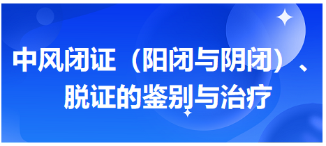 中風(fēng)閉證（陽閉與陰閉）、脫證的鑒別與治療