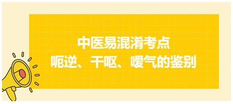 呃逆、干嘔、噯氣的鑒別