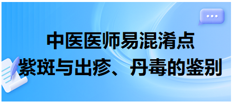 紫斑與出疹、丹毒的鑒別