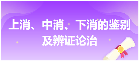 上消、中消、下消的鑒別及辨證論治