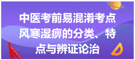 風寒濕痹的分類、特點與辨證論治