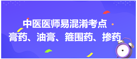 膏藥、油膏、箍圍藥、摻藥