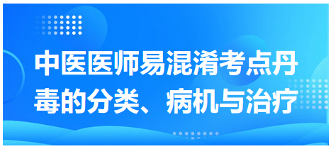 丹毒的分類、病機與治療