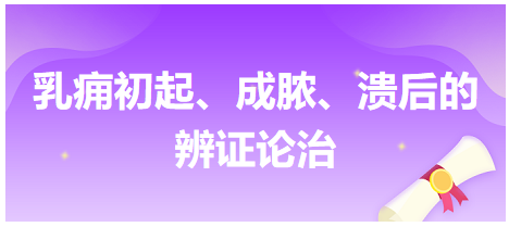 乳癰初起、成膿、潰后的辨證論治