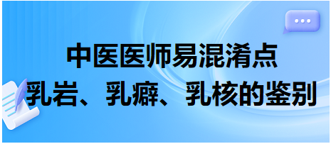 乳巖、乳癖、乳核的鑒別