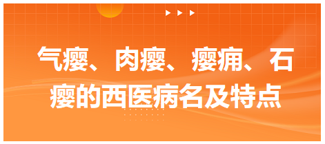 氣癭、肉癭、癭癰、石癭的西醫(yī)病名及特點