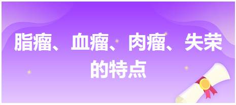 脂瘤、血瘤、肉瘤、失榮的特點