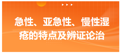 急性、亞急性、慢性濕瘡的特點(diǎn)及辨證論治