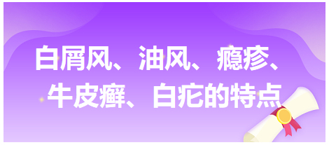 白屑風(fēng)、油風(fēng)、癮疹、牛皮癬、白疕的特點