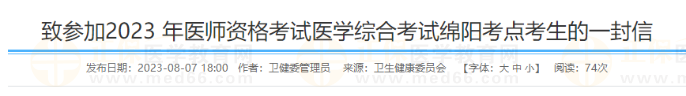 致參加2023 年醫(yī)師資格考試醫(yī)學(xué)綜合考試綿陽考點考生的一封信