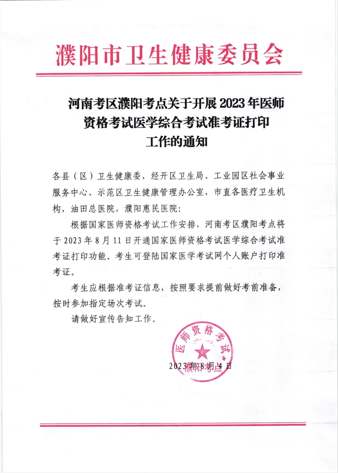 河南考區(qū)濮陽考點關(guān)于開展2023年醫(yī)師資格考試醫(yī)學(xué)綜合考試準(zhǔn)考證打印工作的通知