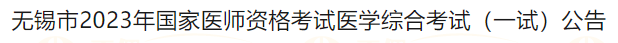 無(wú)錫市2023年國(guó)家醫(yī)師資格考試醫(yī)學(xué)綜合考試（一試）公告