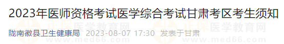 隴南徽縣衛(wèi)生健康局公告