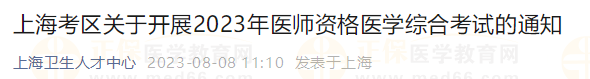 上?？紖^(qū)關(guān)于開展2023年醫(yī)師資格醫(yī)學(xué)綜合考試的通知