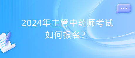 2024年主管中藥師考試如何報(bào)名？