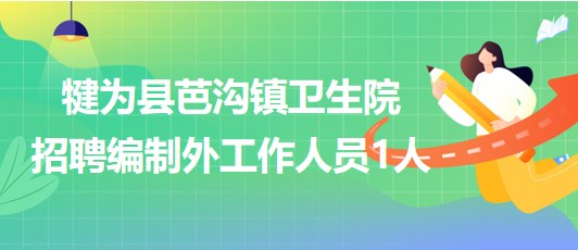 樂山市犍為縣芭溝鎮(zhèn)衛(wèi)生院2023年招聘編制外工作人員1人